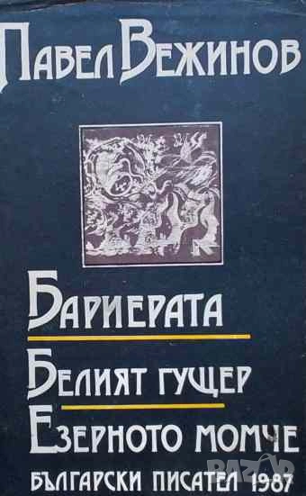 Бариерата; Белият гущер; Езерното момче Павел Вежинов, снимка 1