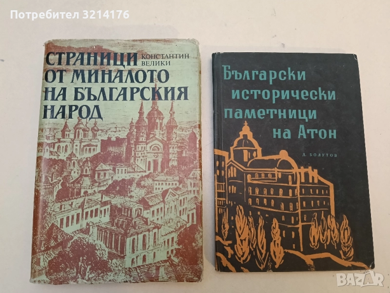 Български исторически паметници на Атон - Д. Болутов, снимка 1