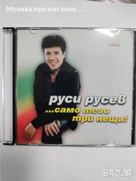 Руси Русев-Само тези три неща, снимка 1