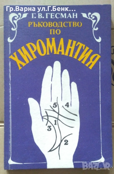 Ръководство по хиромантия  Г.В.Гесман 8лв, снимка 1