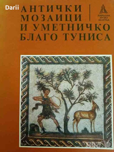 Antički Mozaici i umetničko blago Tunisa, снимка 1