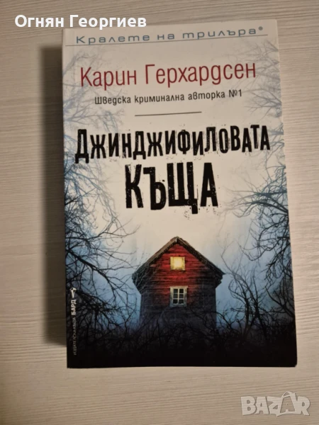 "Джинджифиловата къща" - Карин Герхардсен, снимка 1