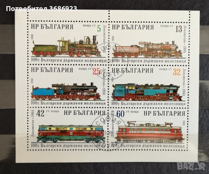 1988 (25 март). 100 г. Български държавни железници. Блок с печат., снимка 1