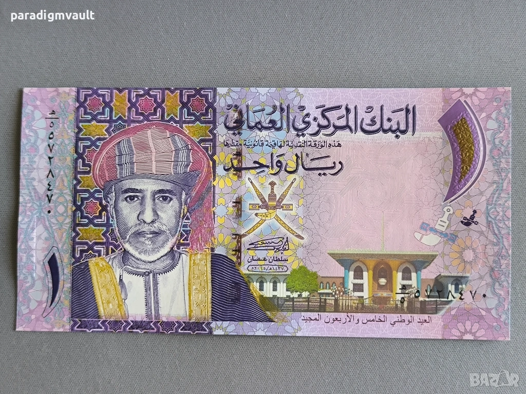 Банкнота - Оман - 1 риал UNC | 2015г., снимка 1