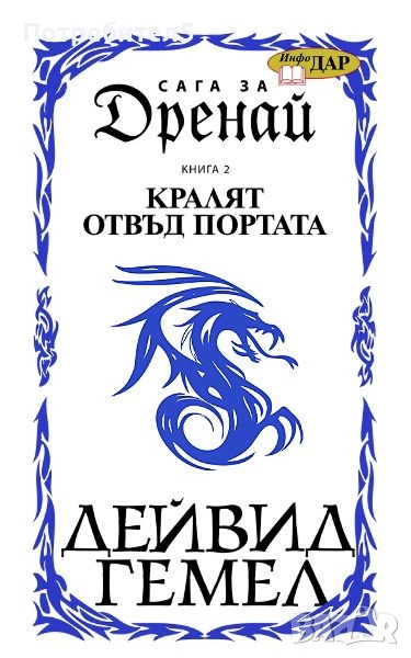 Сага за Дренай. Книга 2: Кралят отвъд портата, снимка 1
