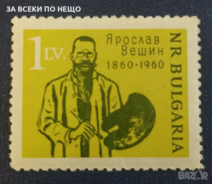 БЪЛГАРИЯ 1960 - ЯРОСЛАВ ВЕШИН 100 Г. ОТ РОЖДЕНИЕТО, снимка 1