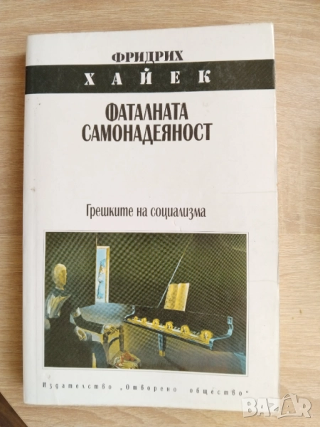 Фаталната самонадеяност Грешките на социализма Фридрих Хайек, снимка 1