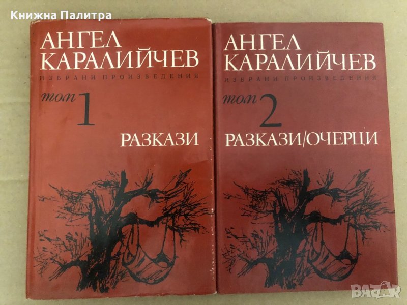 Избрани произведения Том 1-2 Ангел Каралийчев, снимка 1