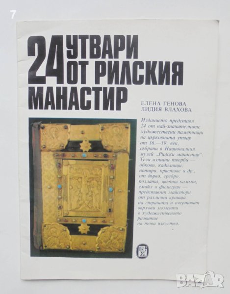 Книга 24 утвари от Рилския манастир - Елена Генова, Лидия Влахова 1988 Шедьоври от българските земи, снимка 1