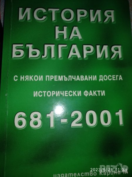 История на България с някои премълчавани досега исторически факти 681-2001 Петър Константинов, снимка 1