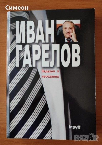 Недалеч и неотдавна - Иван Гарелов, снимка 1