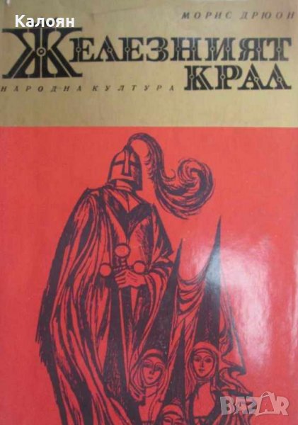 Морис Дрюон - Железният крал (1970), снимка 1