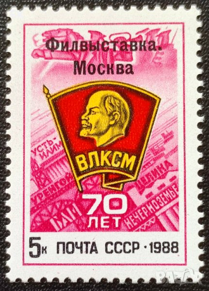 СССР, 1988 г. - самостоятелна чиста марка, Ленин, 3*12, снимка 1