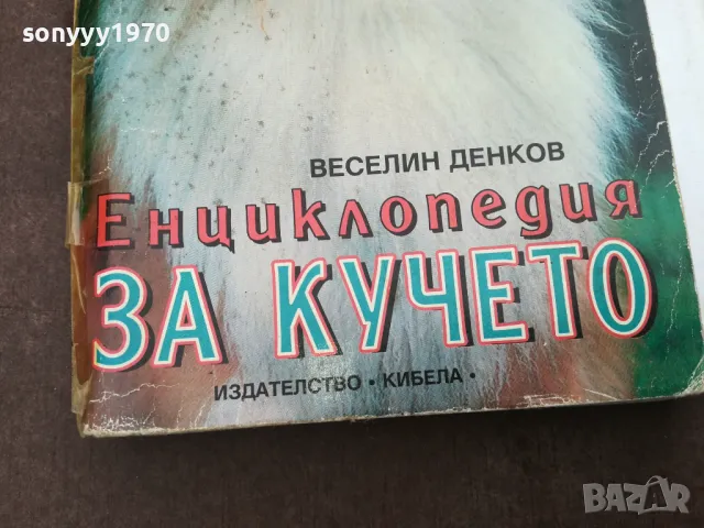 ЕНЦИКЛОПЕДИЯ ЗА КУЧЕТО 0302250911, снимка 2 - Енциклопедии, справочници - 48939613