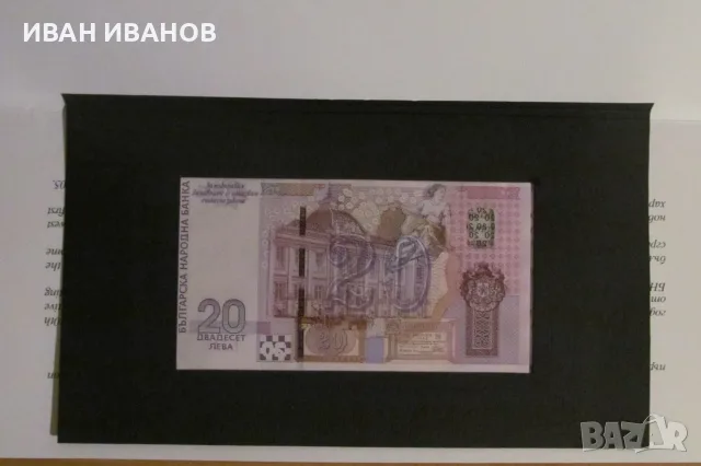 20 ЛЕВА 2005 година, Юбилейна банкнота - UNC, снимка 4 - Нумизматика и бонистика - 56216125