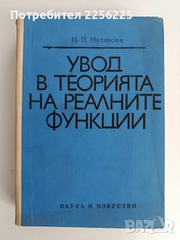 Увод в теорията на реалните функции