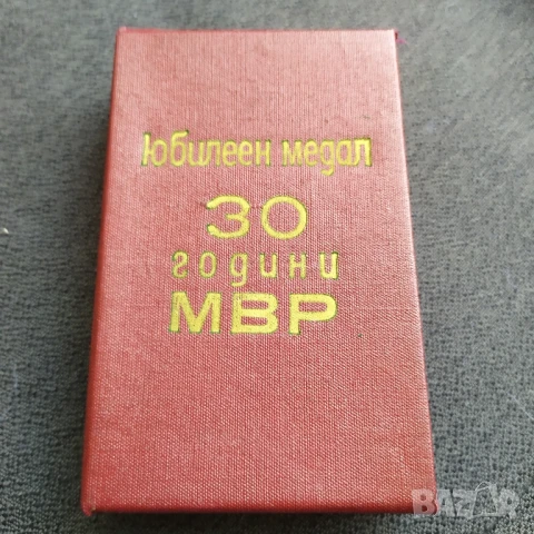 Соц. медал - 30 г. МВР, снимка 2 - Антикварни и старинни предмети - 51393818