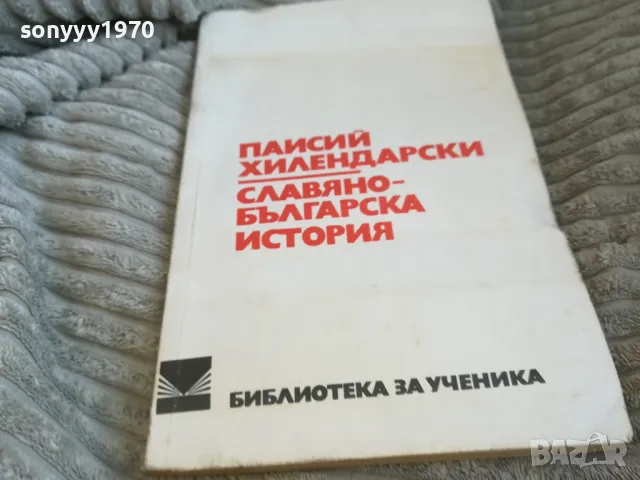 ПАИСИЙ ХИЛЕНДАРСКИ 0601251853, снимка 8 - Художествена литература - 48575753