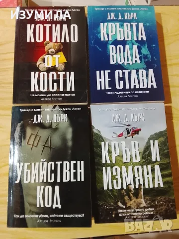 Котило от кости/ Кръвта вода не става/ Убийствен код/ Кръв и измяна - Дж. Д. Кърк , снимка 2 - Художествена литература - 48326805