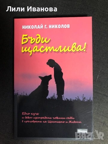 Бъди щастлива - Николай Г. Николов