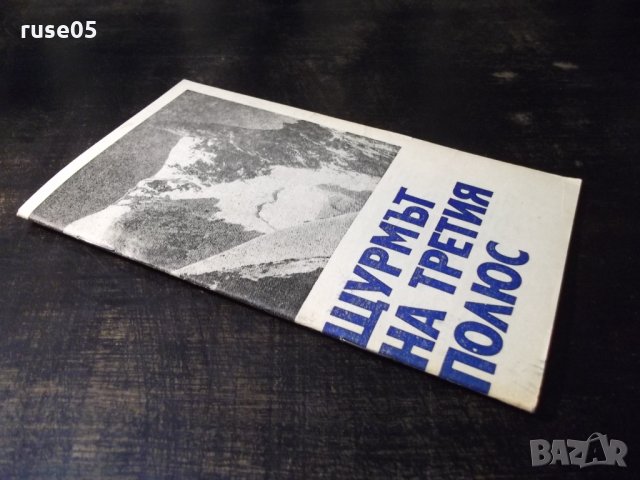 Книга "Щурмът на третия полюс - А. Поляков" - 30 стр., снимка 7 - Специализирана литература - 35947634