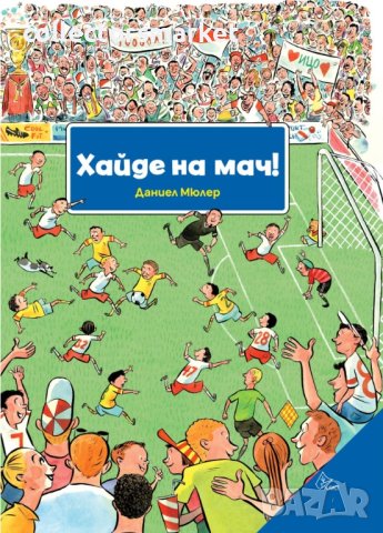 Хайде на мач!