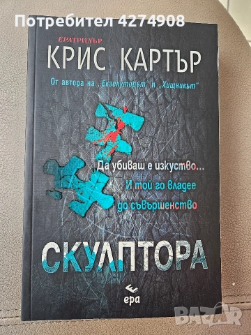 Скулптора - Крис Картър 
