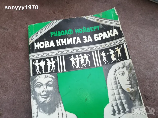 НОВА КНИГА ЗА БРАКА 2101251130, снимка 5 - Художествена литература - 48765097