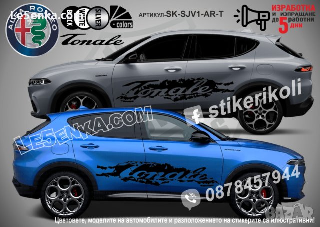 Alfa Romeo Tonale стикери надписи лепенки фолио SK-SJV1-AR-T