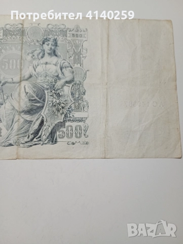 СССР Банкнота 500 Рубли 1912 г , снимка 7 - Нумизматика и бонистика - 52183800