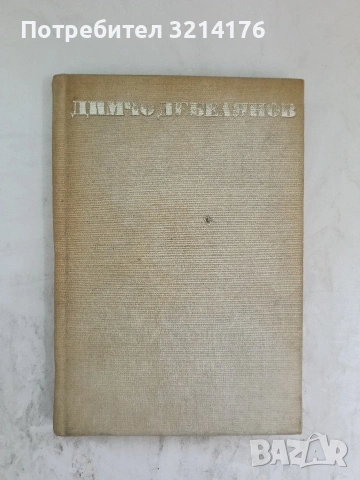 Съчинения в два тома. Том 2. Проза. Писма - Димчо Дебелянов