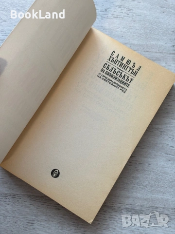 Сблъсъкът на цивилизациите| Самюъл Хънтингтън, снимка 6 - Художествена литература - 53721793