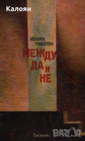 Иванка Павлова - Между да и не (2006), снимка 1 - Художествена литература - 39330037