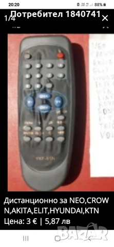 Дистанционно за NEO,CROWN,AKITA,ELIT,HYUNDAI,KTN