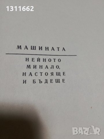 книга -МАШИНАТА нейното минало настояще и бъдеще, снимка 2 - Специализирана литература - 34728398