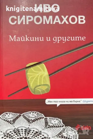 Майкини и другите - Иво Сиромахов, снимка 1