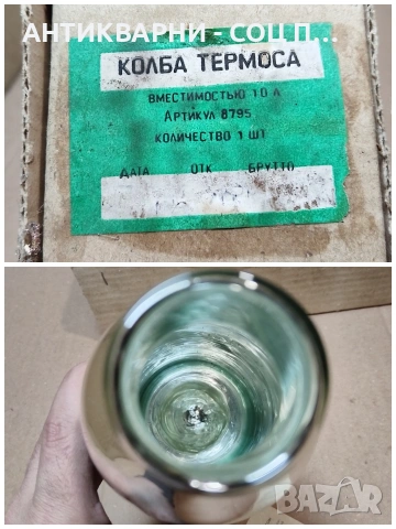 Соц НОВ Стъклен Термос. / НОМЕР 575., снимка 4 - Антикварни и старинни предмети - 53660464