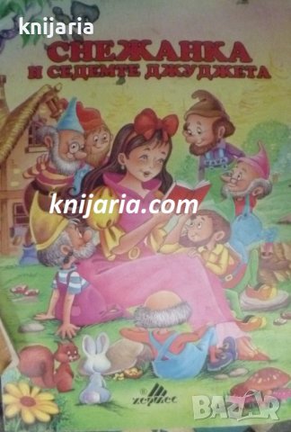 Снежанка и седемте джуджета