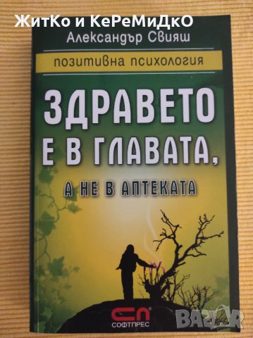 Александър Свияш - Здравето е в главата