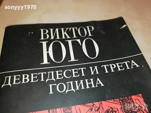 ВИКТОР ЮГО КНИГА 0402231745, снимка 5 - Други - 39554162