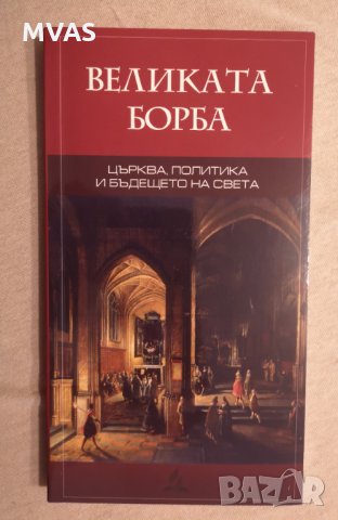 Великата борба Църква, политика и бъдещето на света Нова книга
