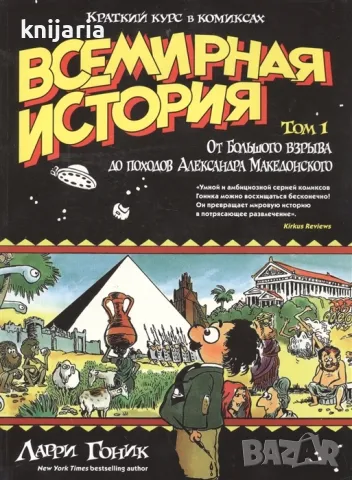 Всемирная история Краткий курс в комиксах том 1: От Большого взрыва до походов Александра Македонско