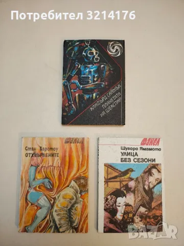 Отхвърлените - Стан Барстоу