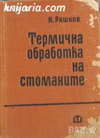 Термична обработка на стоманите