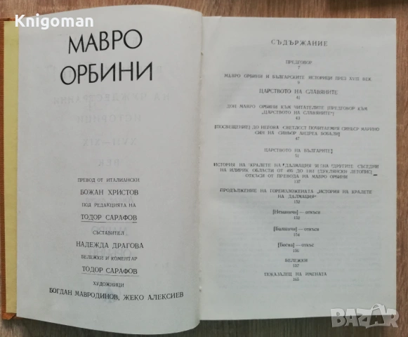 Царството на славяните, Мавро Орбини, снимка 3 - Специализирана литература - 53037358