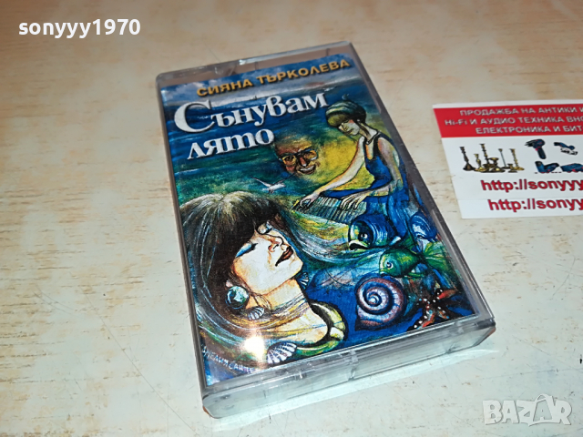 СИЯНА ТЪРКОЛЕВА-СЪНУВАМ ЛЯТО 2903221126, снимка 6 - Аудио касети - 36266977