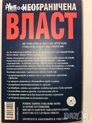 Неограничена власт -Антъни Робинс, снимка 2 - Специализирана литература - 51756487