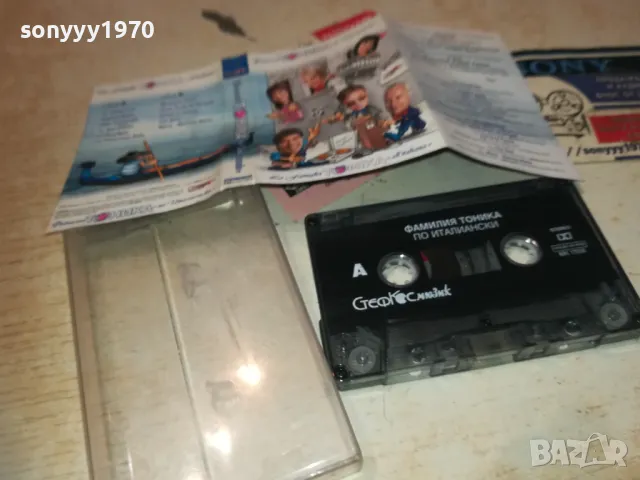 ФАМИЛИЯ ТОНИКА ПО ИТАЛИАНСКИ 1610241104, снимка 9 - Аудио касети - 47601769