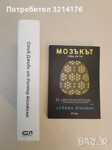 НОВА! Мозъкът. Това си ти - Дейвид Игълман