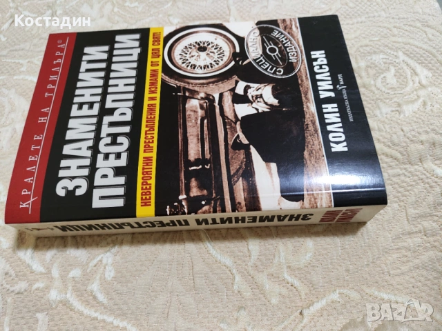 Колин Уилсън - Знаменити престъпници, снимка 3 - Специализирана литература - 53253801